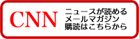 CNNニュース原稿メールマガジン