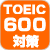 TOEIC600点対策コース