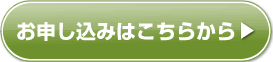お申し込みはこちらから