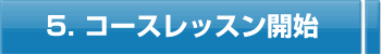 コースレッスン開始
