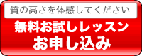 無料お試しレッスンはこちらから