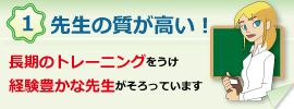 オンライン英会話 バリューイングリッシュ 特徴1 先生の質が高い！