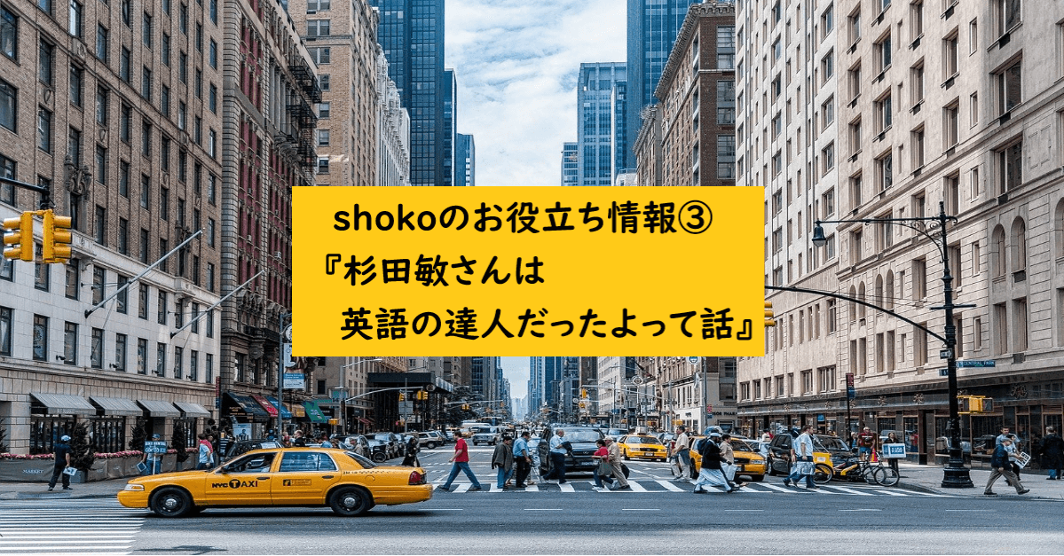 Shokoのお役立ち情報 杉田敏さんは英語の達人だったよって話 バリューイングリッシュブログ Shokoのお役立ち情報 杉田敏さんは英語の達人だったよって話 バリューイングリッシュブログ