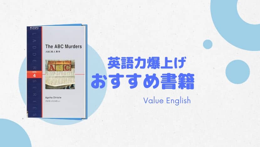 英語多読英語力爆上げ! おすすめ書籍〜ラダーシリーズ〜 | バリュー