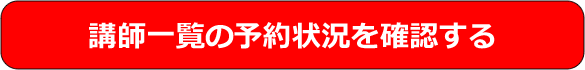 講師のスケジュール（予約状況）をチェック