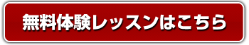 無料お試しレッスンはこちらから