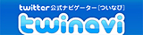 Twitter公式ナビゲーター twinavi