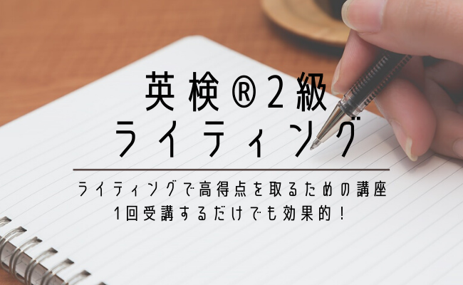 英検®2級ライティング試験 対策講座 | 「結果を出したい人」が