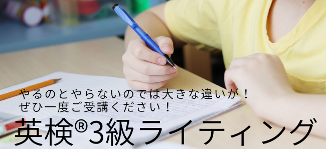 英検®3級ライティング試験 対策講座 | 「結果を出したい人」が