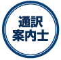 通訳案内士二次試験対策 アイコン