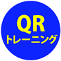 QRトレーニング アイコン