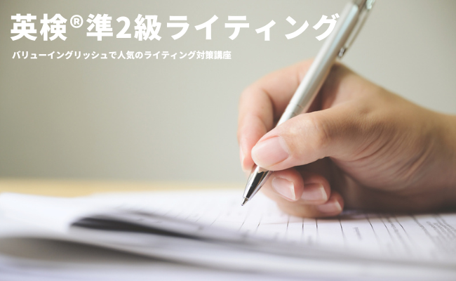 【英検準2級　動画講座4技能　＋　英作文(ライティング)と面接セット】 英検®︎2級 最短合格に向けてのライティング＆面接対策 - YouTube